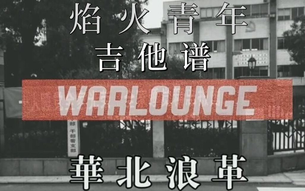 吉他谱焰火青年华北浪革