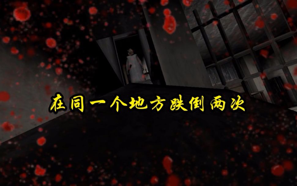 「明光魅影直播录像」恐怖奶奶:魅影开光嘴,在同一个地方跌倒两次!哔哩哔哩bilibili