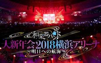 和楽器バンド大新年会2017東京体育館 -雪ノ宴・桜ノ宴- (Blu-ray