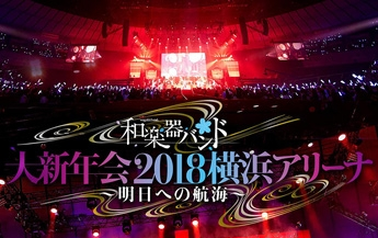和楽器バンド大新年会2018 横浜アリーナ～明日への航海～-哔哩哔哩