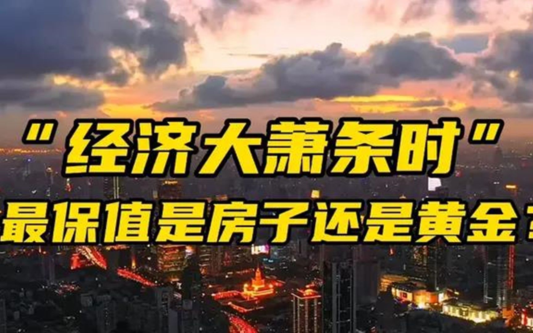 [图]经济大萧条时，最保值是房子还是黄金？看完我终于明白！