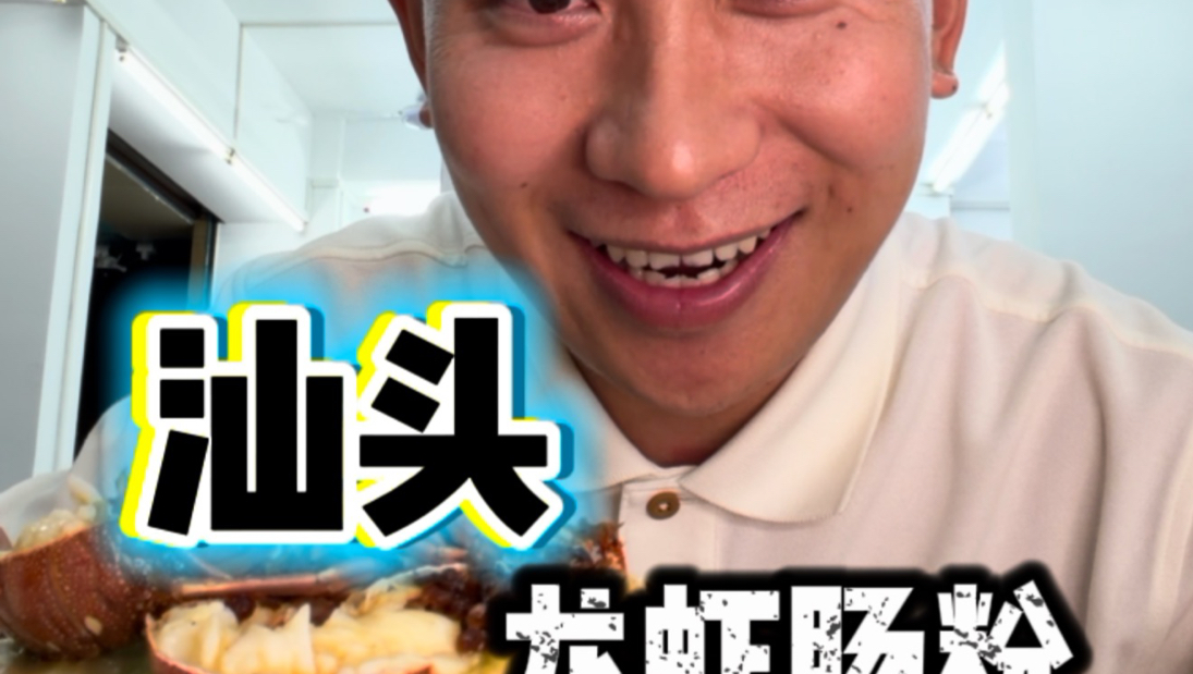 汕头吃夜宵，龙虾牛肉五花趾肠粉一口上头！