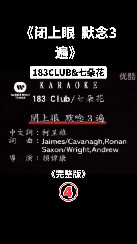 《闭上眼 默念3遍》由183CLUB和七朵花组合倾情演唱!欢迎收听!哔哩哔哩bilibili