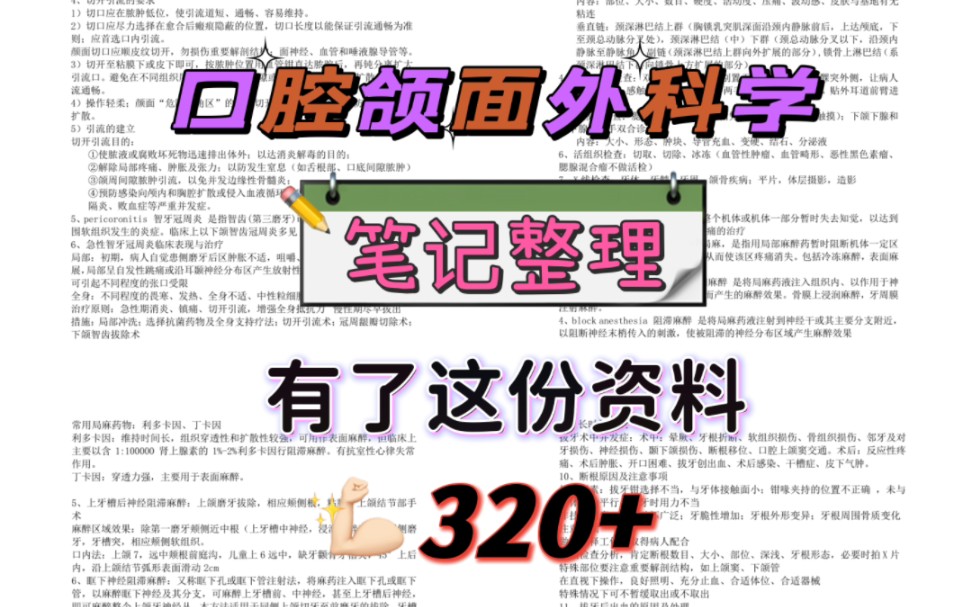 [图]口腔颌面外科学考研 有了这份资料考研绝对不低于320