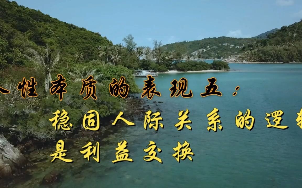 人性本质的表现五:稳固人际关系的逻辑是利益交换