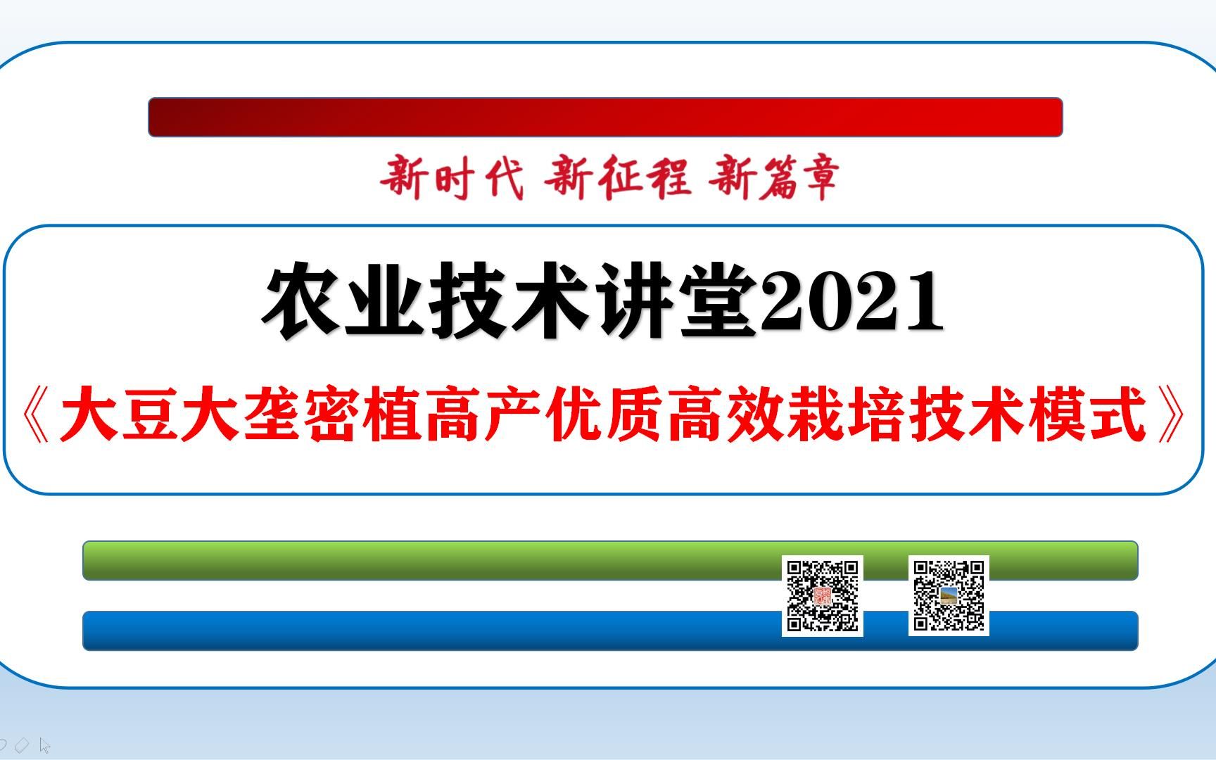 《大豆大垄密植高产优质高效栽培技术模式》哔哩哔哩bilibili