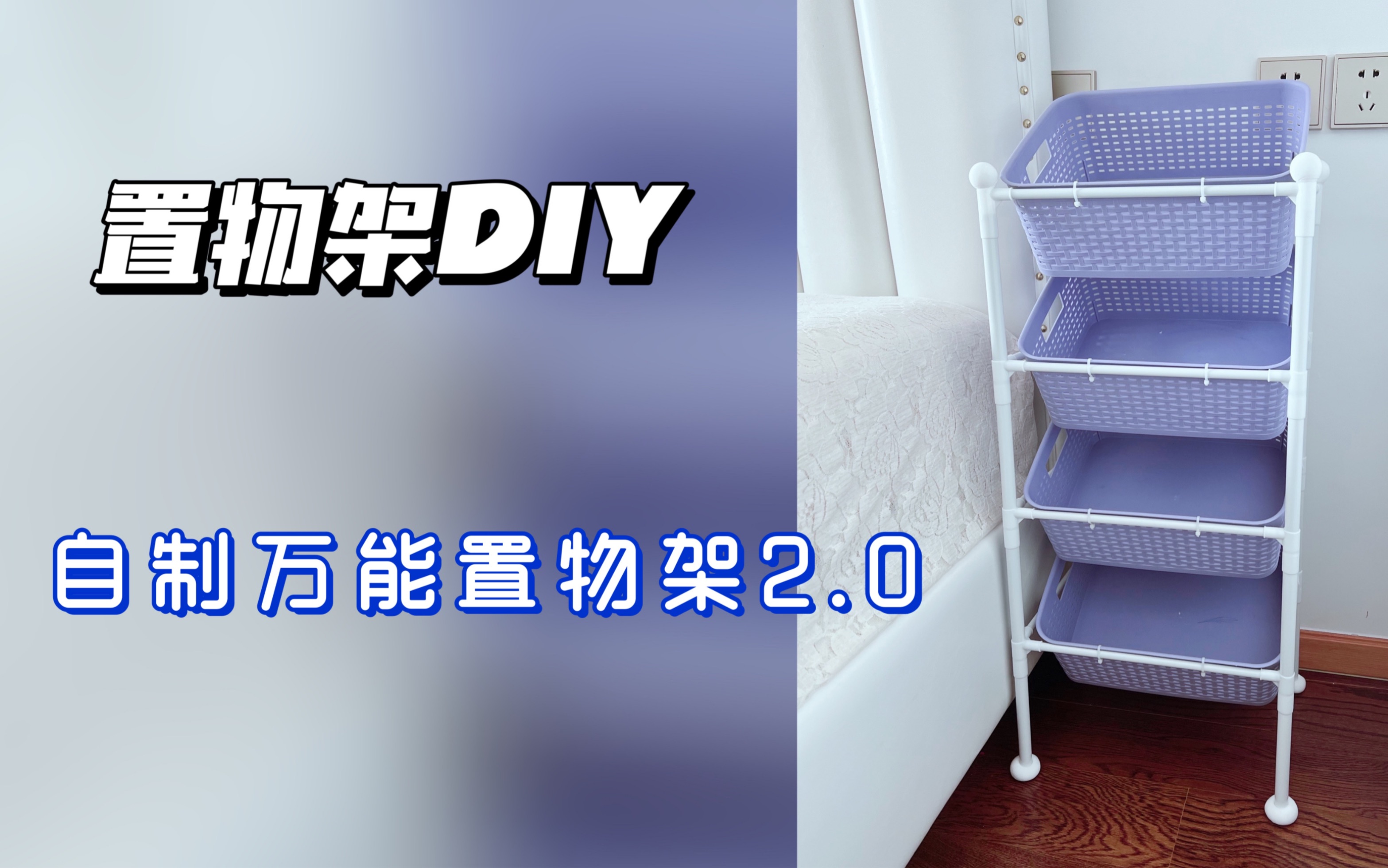 置物架DIY哔哩哔哩bilibili