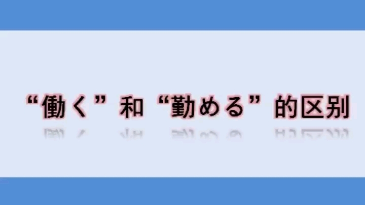 “働く”和“勤める”的区别哔哩哔哩bilibili