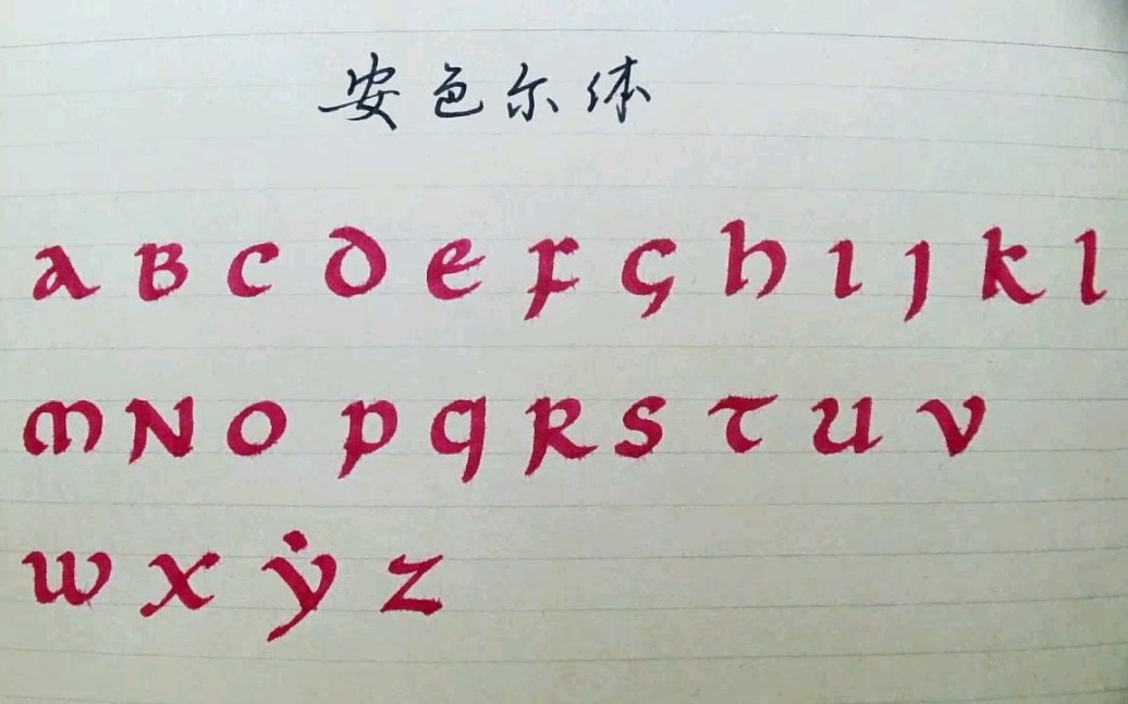 【英文书法】安色尔体26个英文大写字母～英文书法