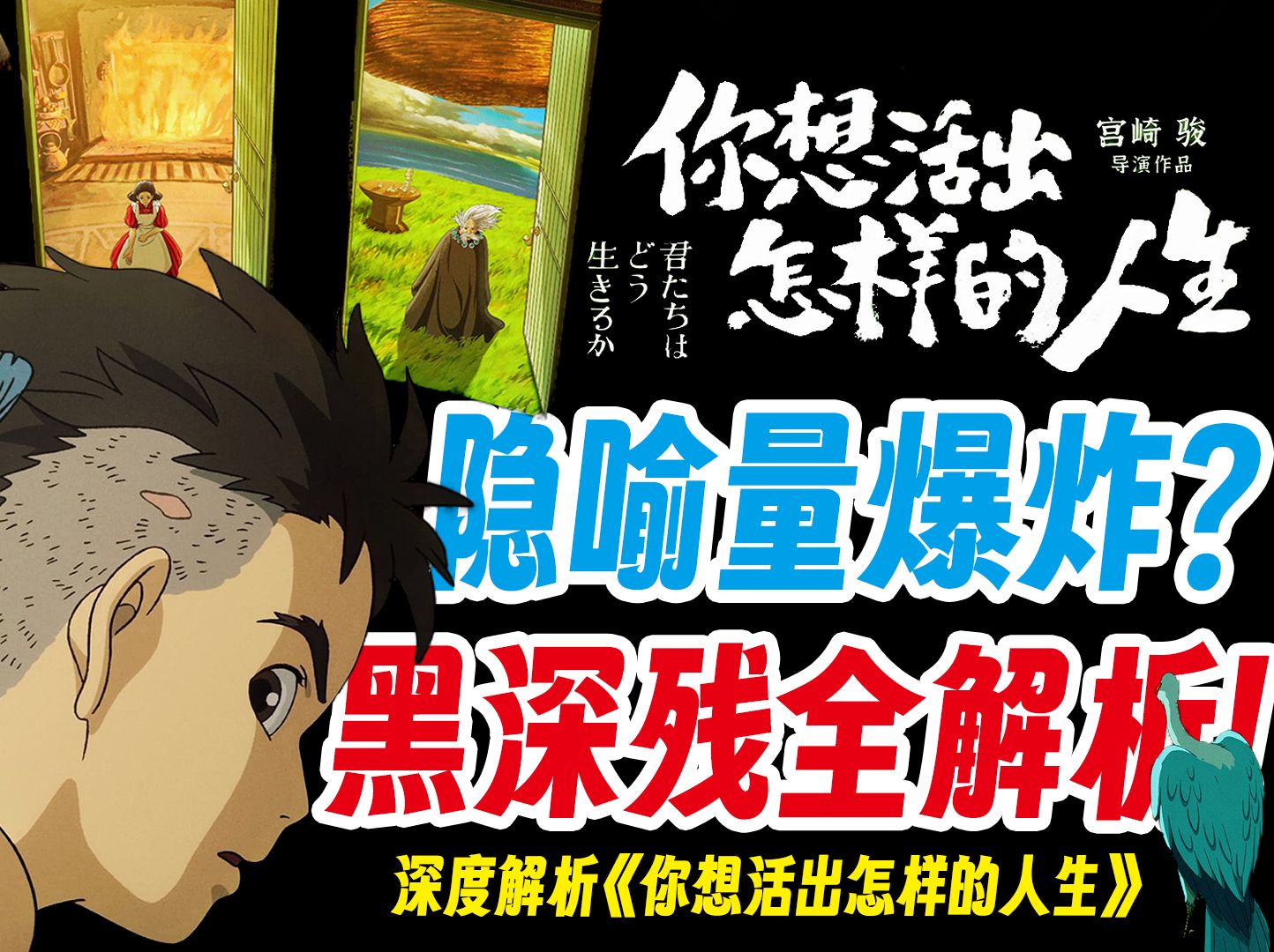 真人拒绝舅公的终极原因?大结局你绝没看懂!深度解析《你想活出怎样的人生》背后的顶级隐喻和细思极恐-陈家出了个秀才-陈家出了个秀才-哔哩哔哩视频