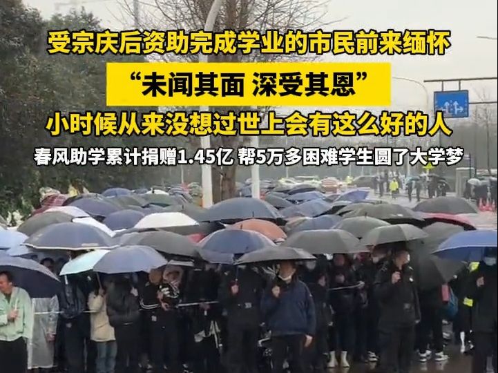 受宗庆后资助完成学业的市民前来缅怀: 未闻其面,深受其恩,小时候从来没想过世上会有这么好的人!春风助学累计捐赠1.45亿,帮5万多困难学生圆了大...