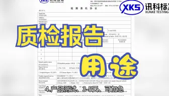 质检报告用途