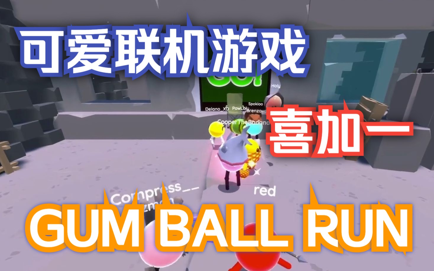 [图]又能喜加一，可爱联机游戏，GUM BALL RUN！快跑口香糖球，赶紧入库