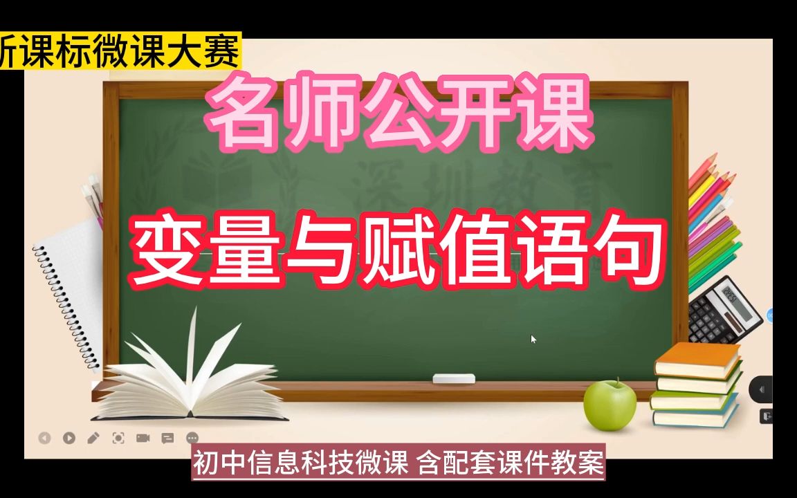 初中信息科技教师优质课微课评比名师《变量与赋值语句》公开课教学设计微课实录课件 PPT教案#信息科技微课视频 #名师优质课 #优质课评比 # 公开哔哩...