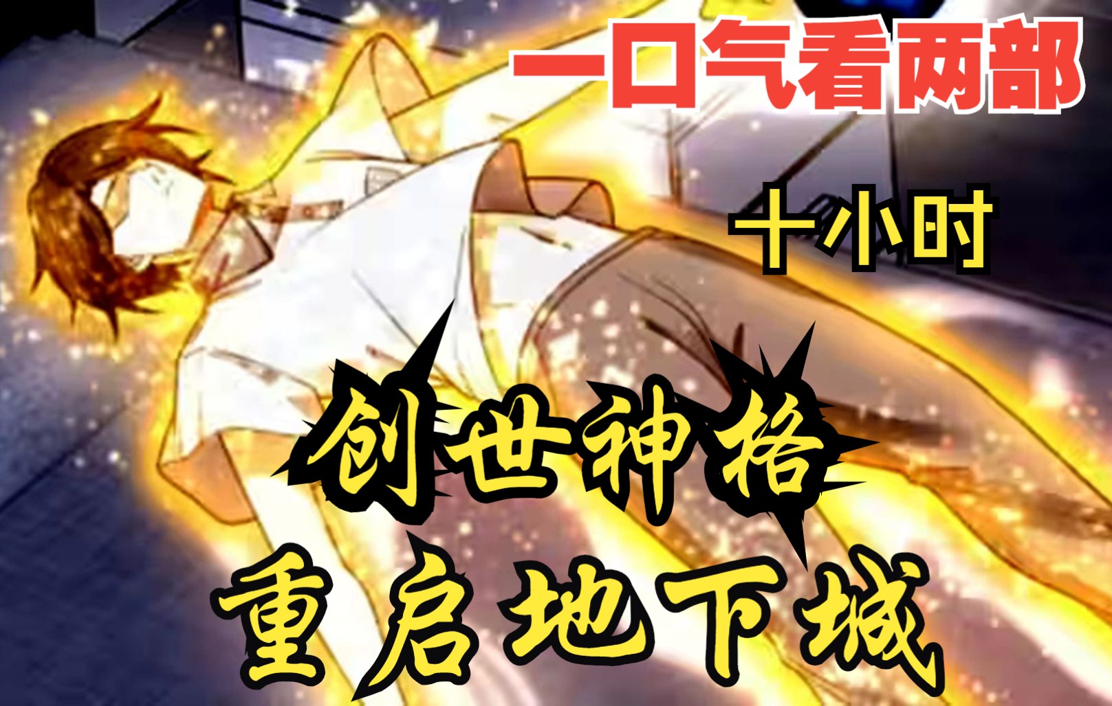 [图]【内卷区up】一口气看两部漫画，10小时超长漫画解说《创世神格，重启地下城》，看爽漫拒绝带脑子！