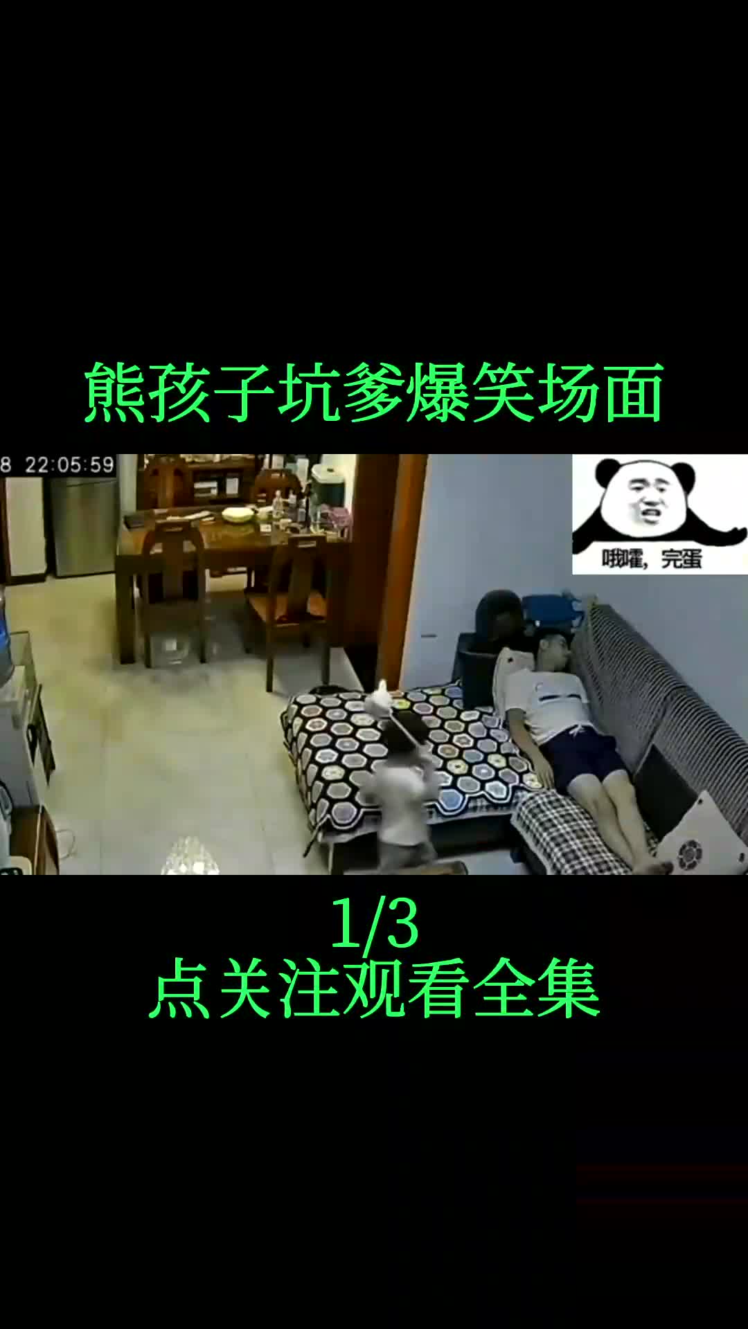 熊孩子坑爹搞笑名场面,实力坑爹,看完笑痛肚子