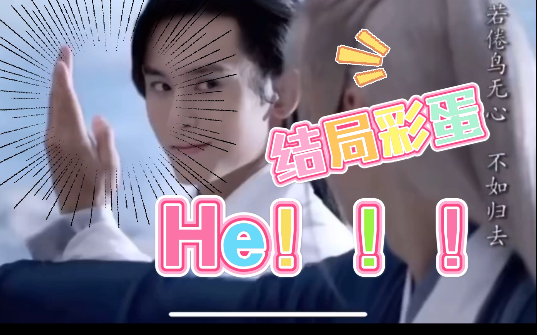 【山河令】山河令彩蛋he,这是啥骚操作,结局可还满意?