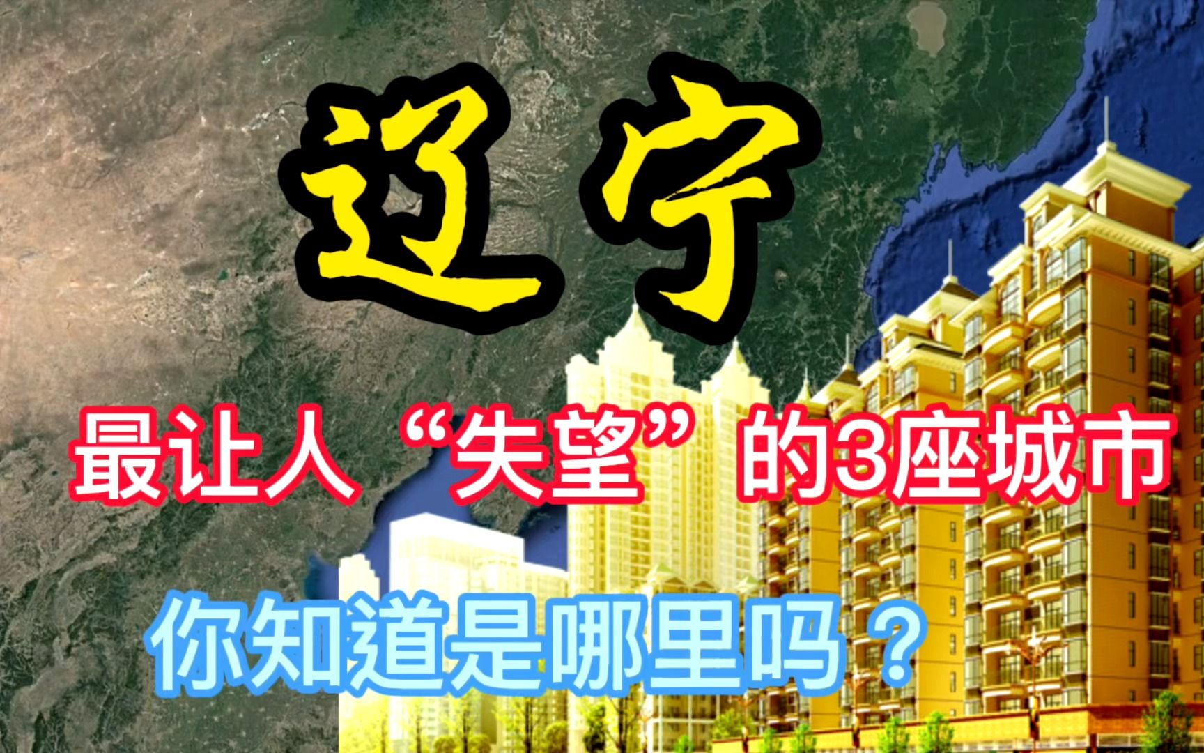 辽宁最让人“失望”的3座城市,你知道是哪里吗?哔哩哔哩bilibili