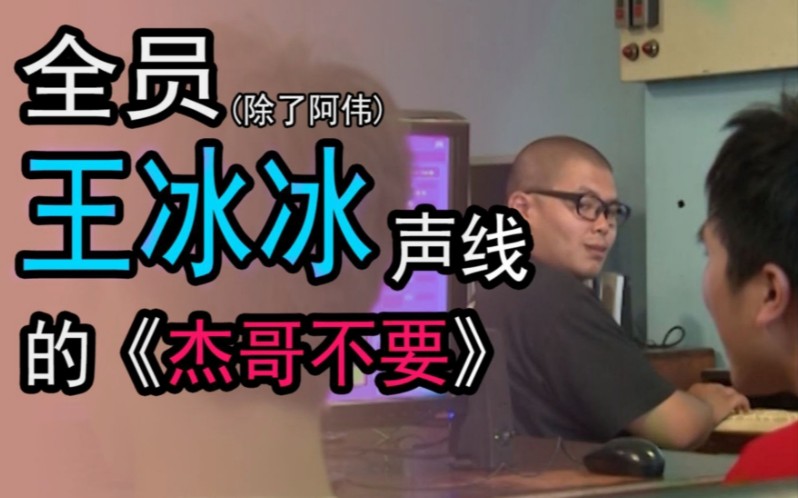 《除了阿伟以外全员王冰冰声线的杰哥不要》(又名《辱冰逊漂流记》)