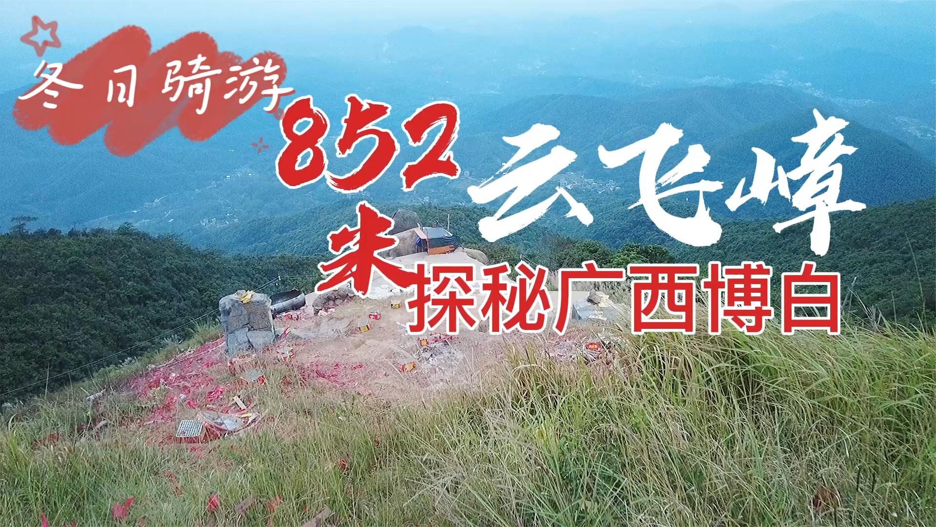 骑游广西博白县海拔852米云飞嶂,探秘千年古墓,万山归宗景色秀