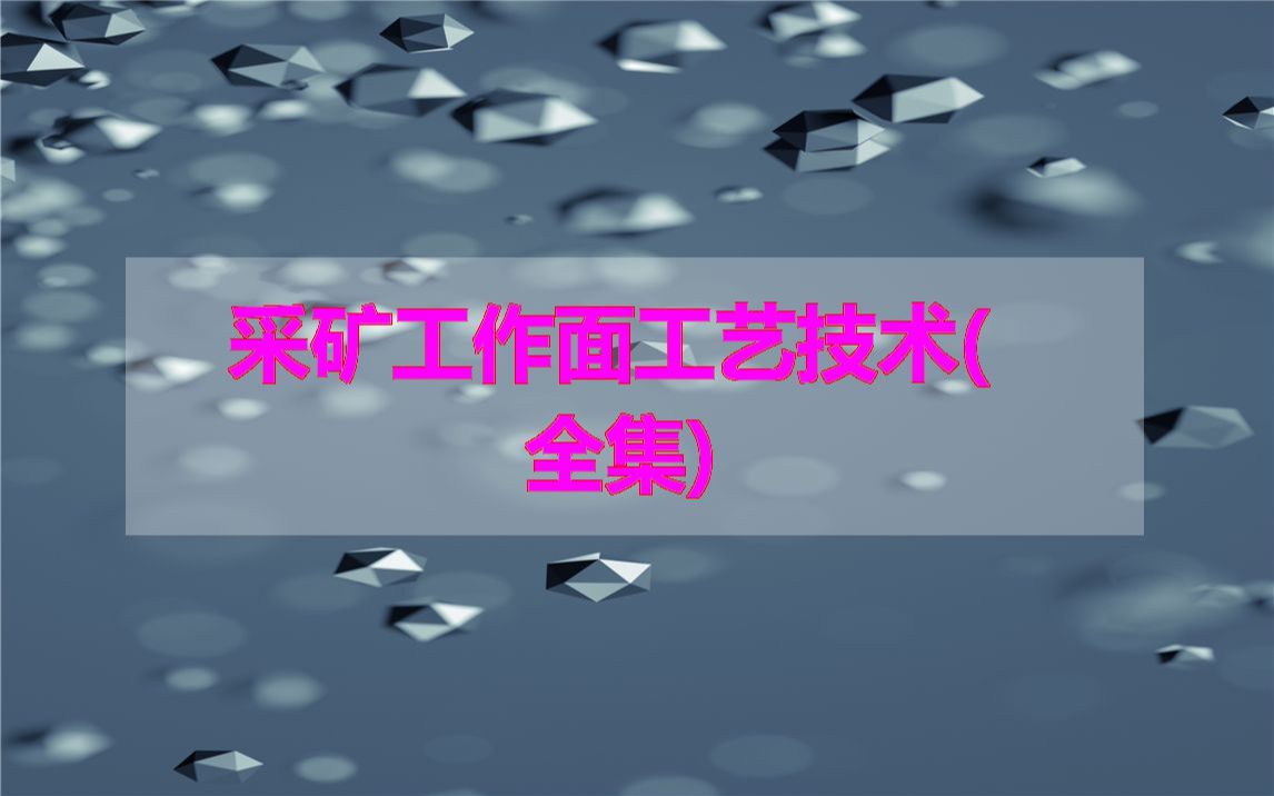 采矿工作面工艺技术(全集)哔哩哔哩bilibili