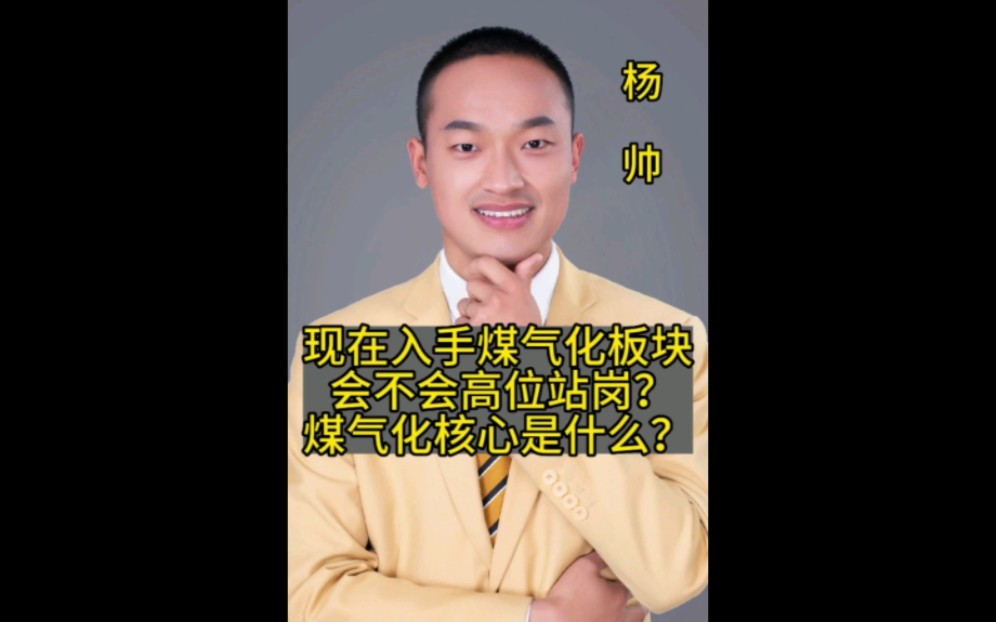 当下买煤气化会不会高位站岗?煤气化核心就是山大附!哔哩哔哩bilibili