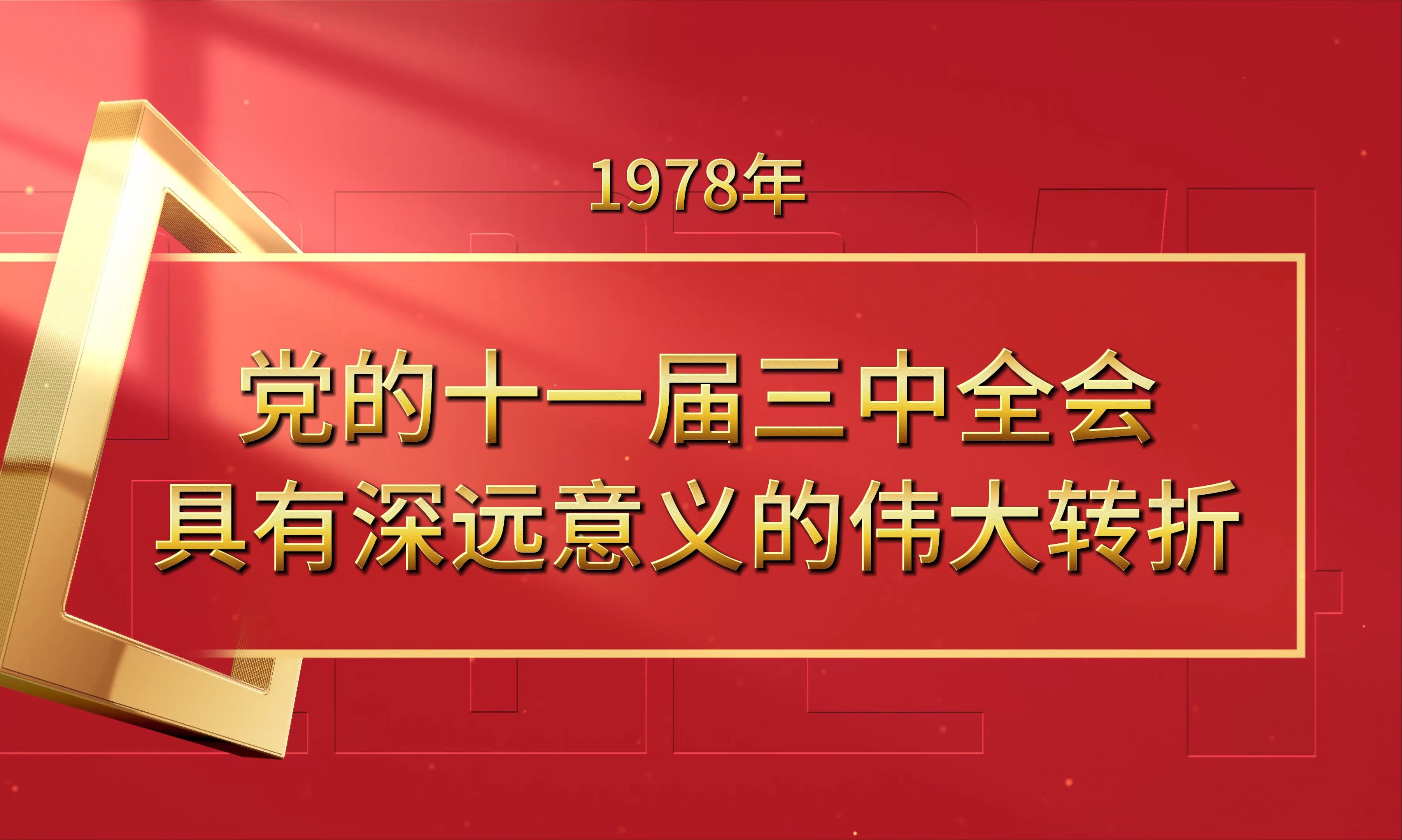 党的十一届三中全会:具有深远意义的伟大转折