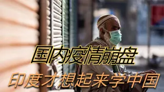 Download Video: 实在看不下去，英国学者点名印度，成为下一个中国的可能性为零