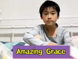 福子唱《Amazing Grace》