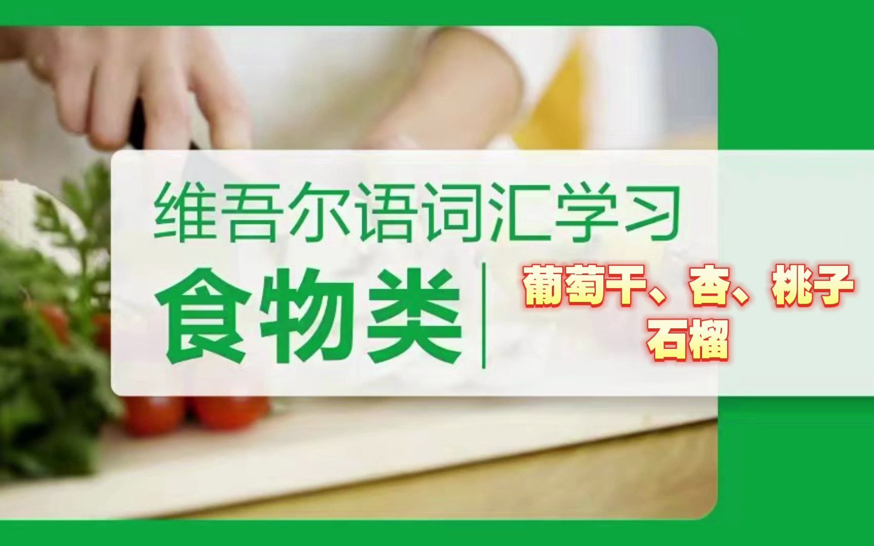 葡萄干、杏、桃子、石榴的维语发音哔哩哔哩bilibili