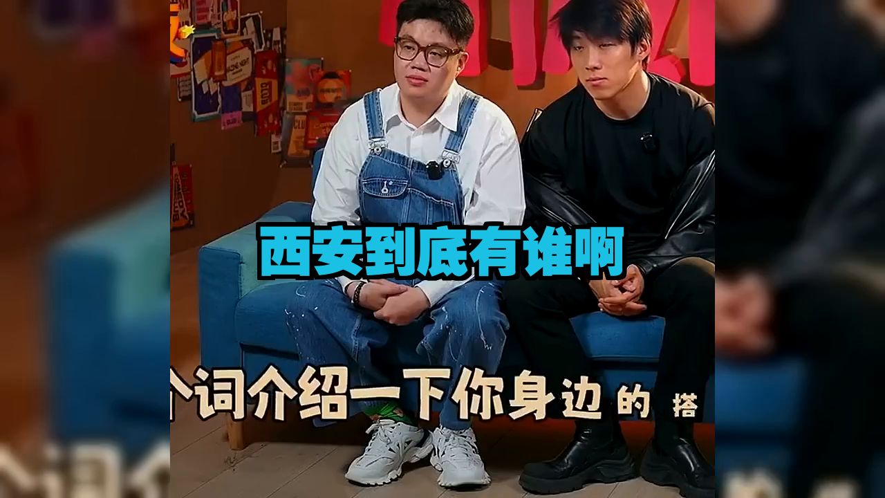 西安到底有谁啊