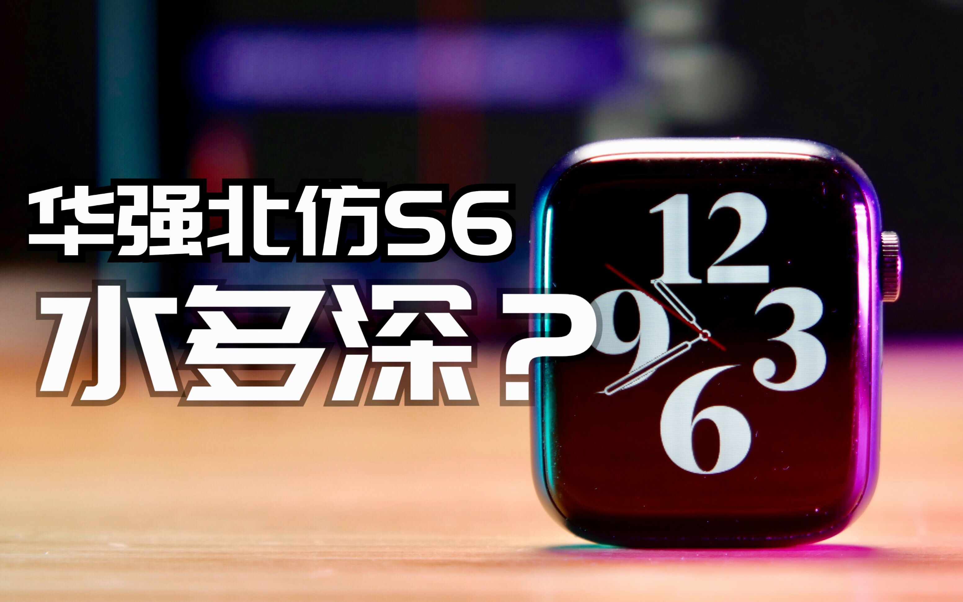 "堪比苹果"的百元华强北仿applewatchs6,到底能不能买?虚假宣传?