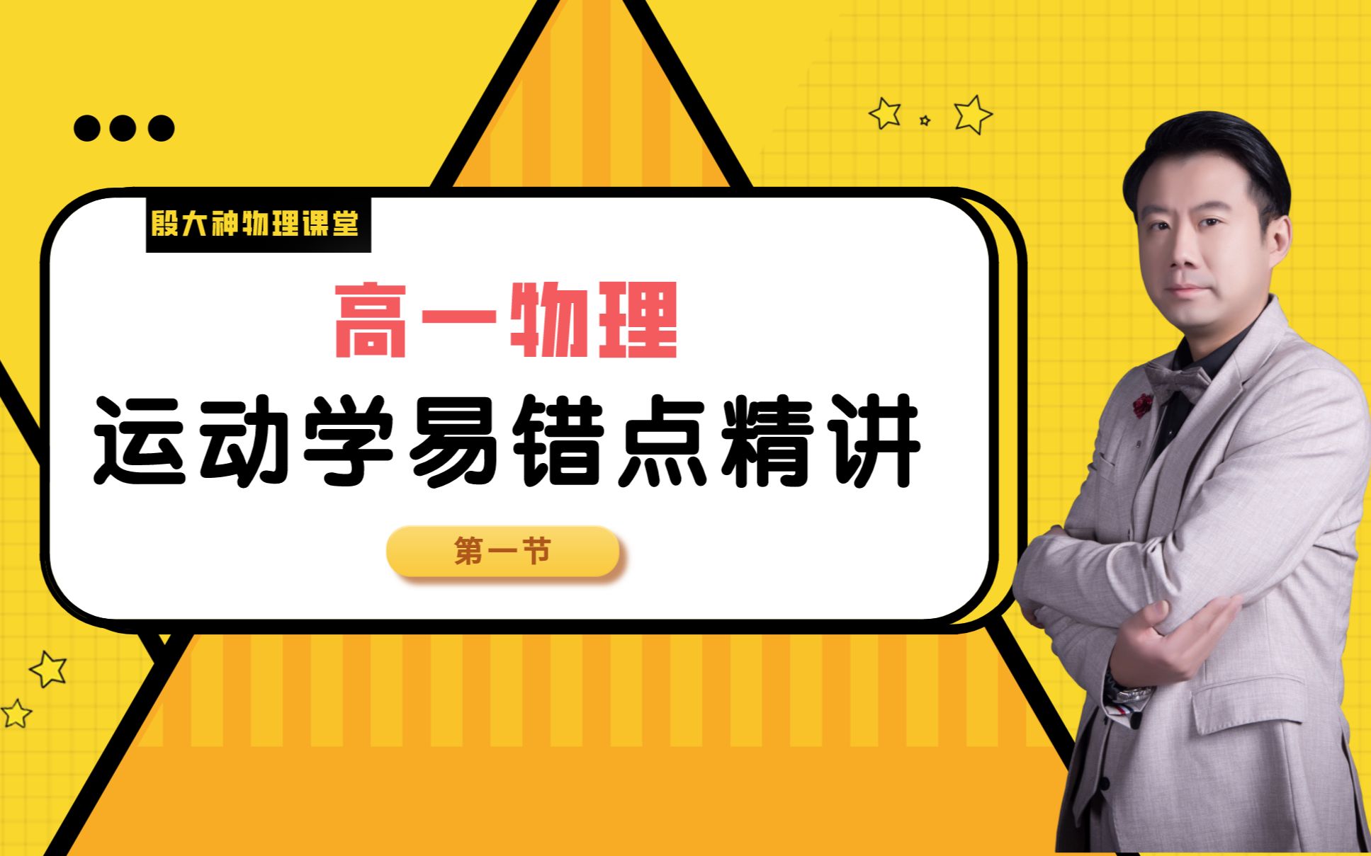 [图]【殷大神课堂】高一物理运动学常见的7个易错点（1~4）揭秘出题人的套路