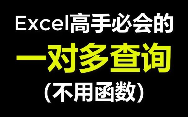 Excel高级筛选一对多查询哔哩哔哩bilibili