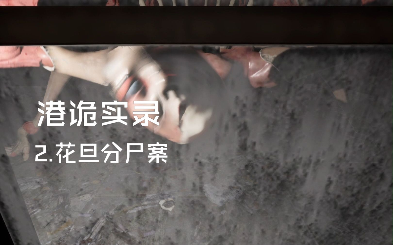 [港诡实录实况]2.被伶宜吓到弹射起飞