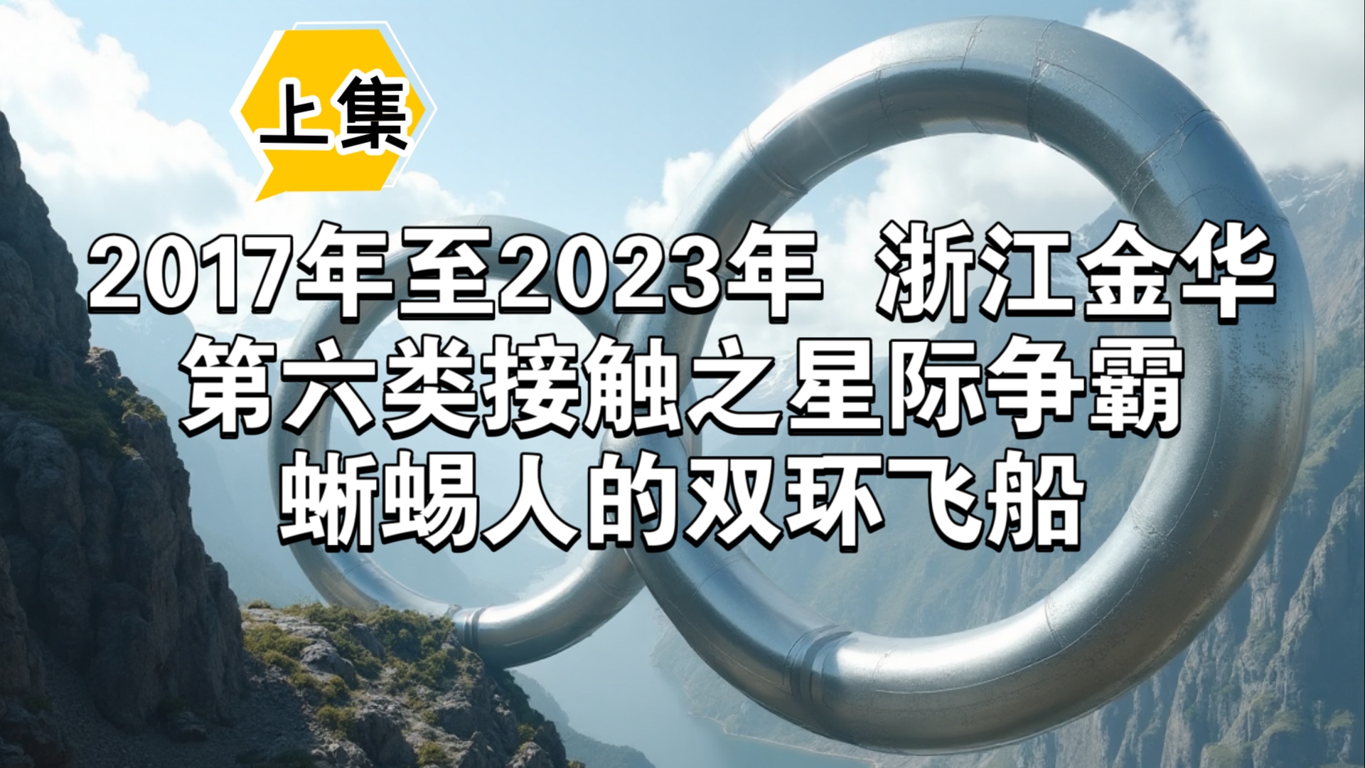 2017年至2023年浙江金华,第六类接触之星际争霸,蜥蜴人的双环飞行器哔哩哔哩bilibili