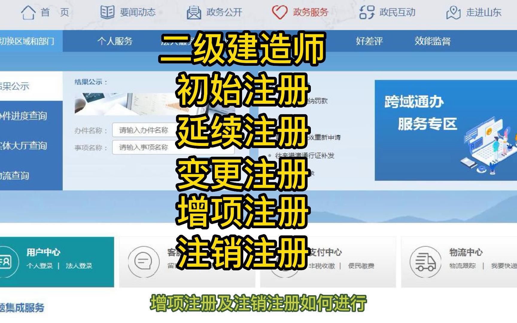 山东省二级建造师初始注册、延续注册、变更注册、增项注册及注销注册如何进行?哔哩哔哩bilibili