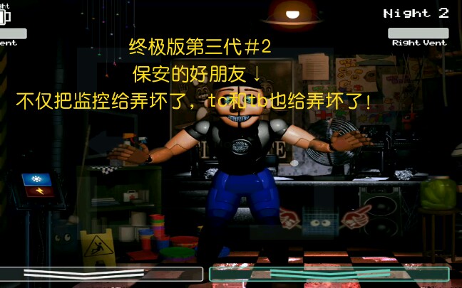 [图][FNAF同人]“带善人”——《FNAFUE3》#2