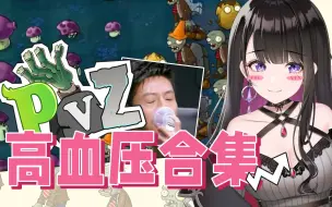 Download Video: 【植物大战僵尸】PVZ高血压合集【恋乃夜舞】