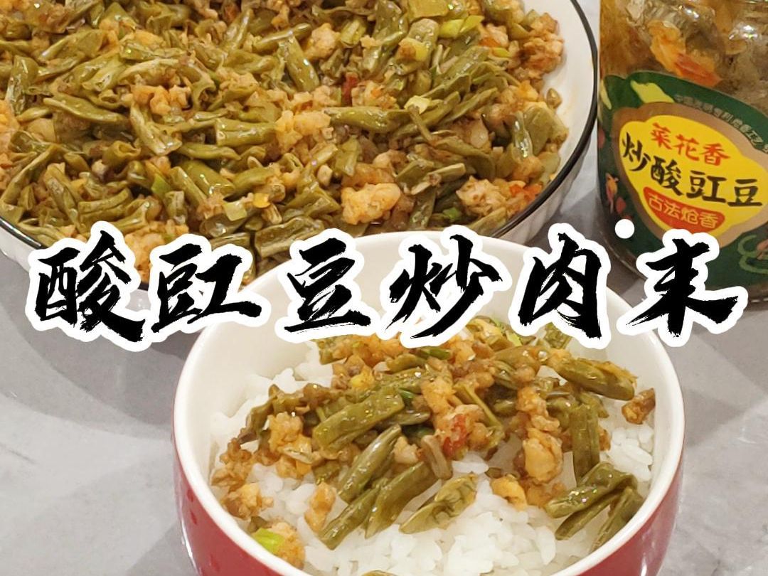 菜花香酸豇豆炒肉末