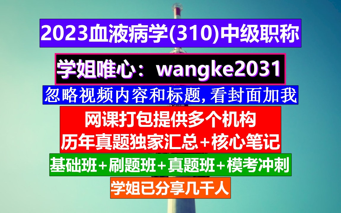 [图]《血液病学(1018)中级职称》血液病学高级职称,血液病学中级职称是什么,中西医结合血液病学