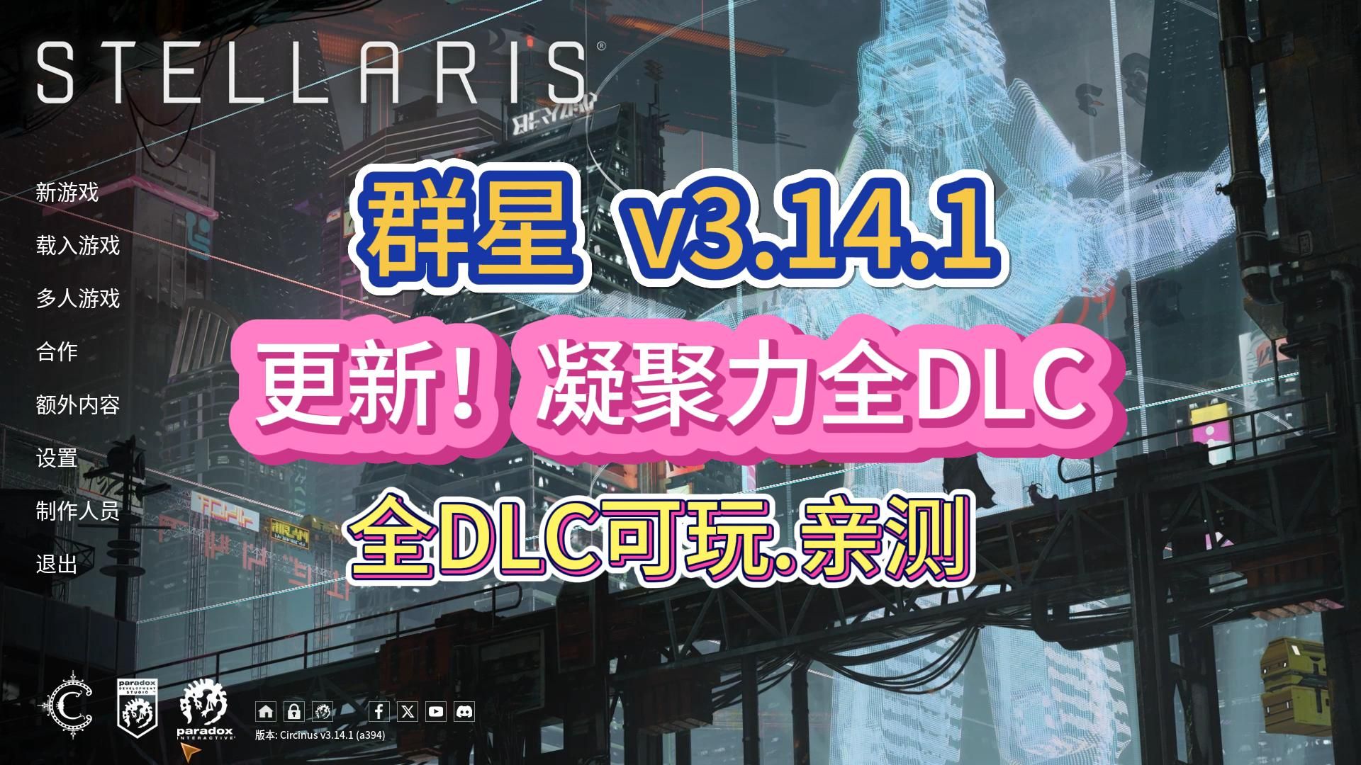 博物天枢DLC更新啦【群星】最新3.14.1全DLC凝聚力更新啦!DLC博物天枢已开放下载 更新至新版本+全DLC可玩,可以单独导入DLC