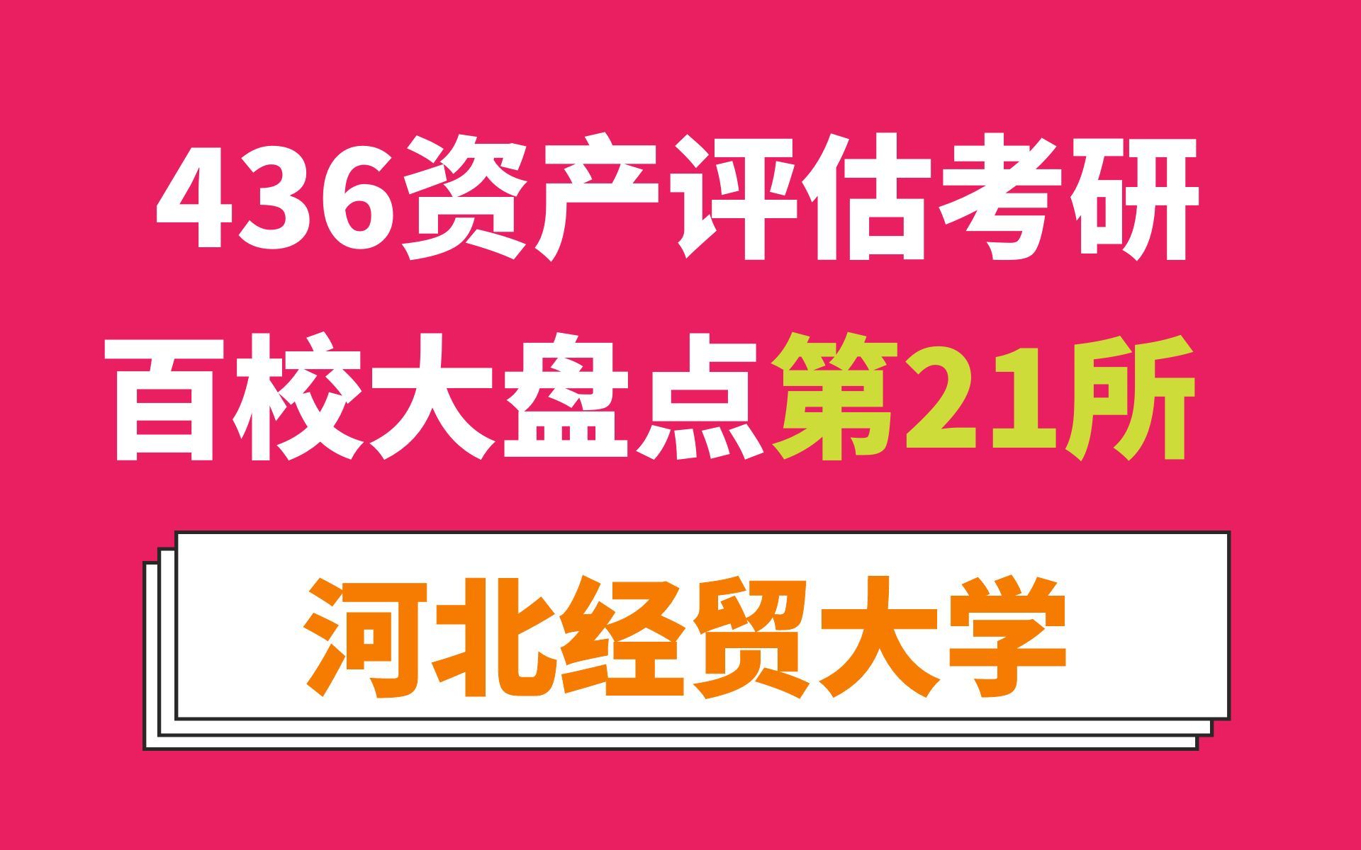 河北经贸大学资产评估专硕考情分析及最新预测(读3年、学费低、调剂为主!)哔哩哔哩bilibili