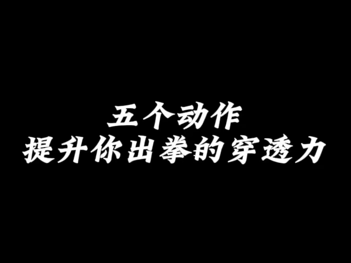 出拳没有穿透力的看过来