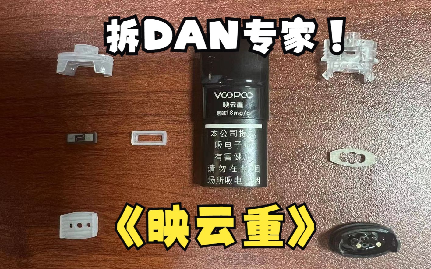 [图]VOOPOO映云重国标烟弹拆解视频