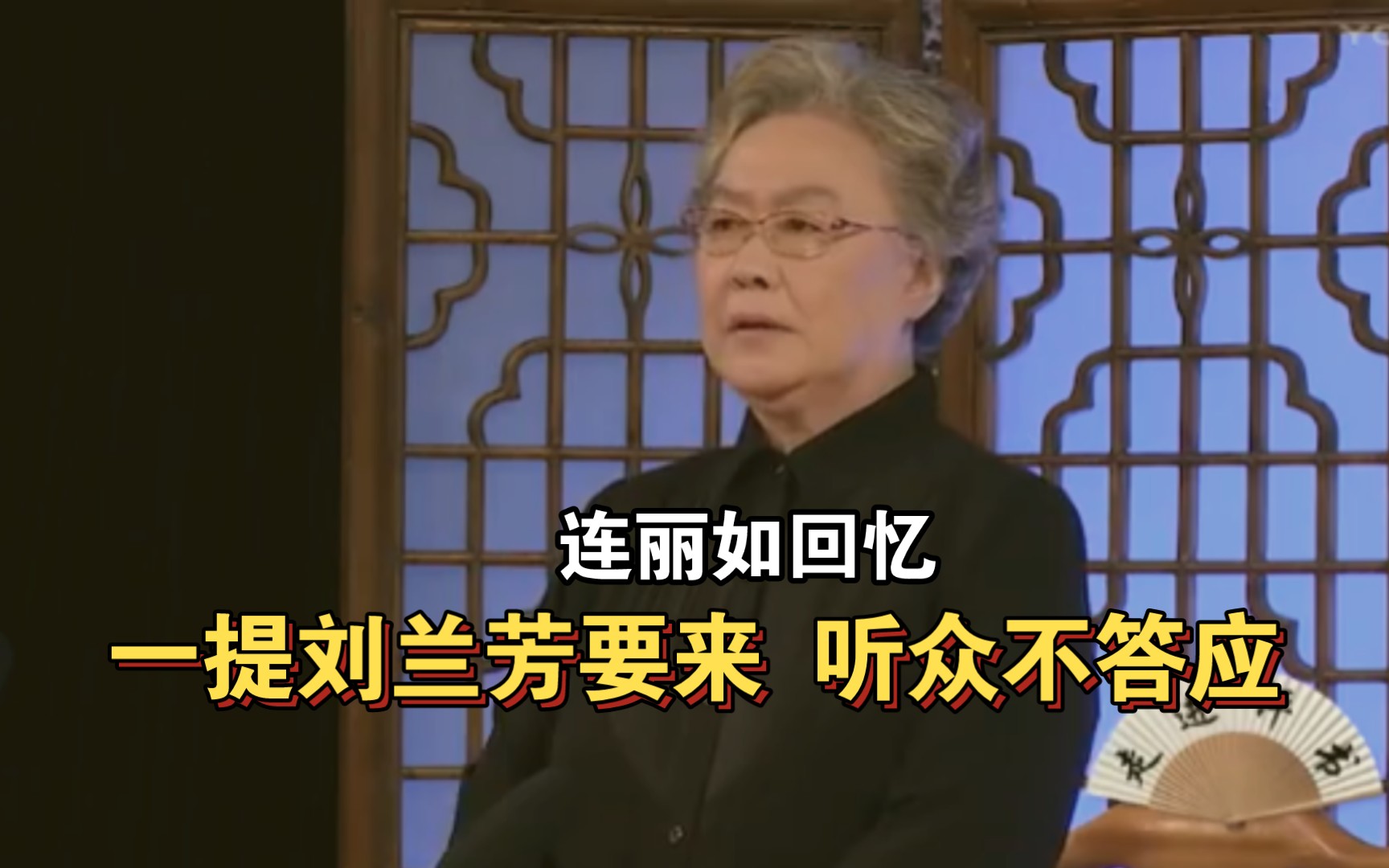 连丽如:当年北京听众捧我,一提刘兰芳就撇嘴