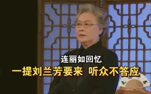 下载视频: 连丽如：当年北京听众捧我，一提刘兰芳就撇嘴