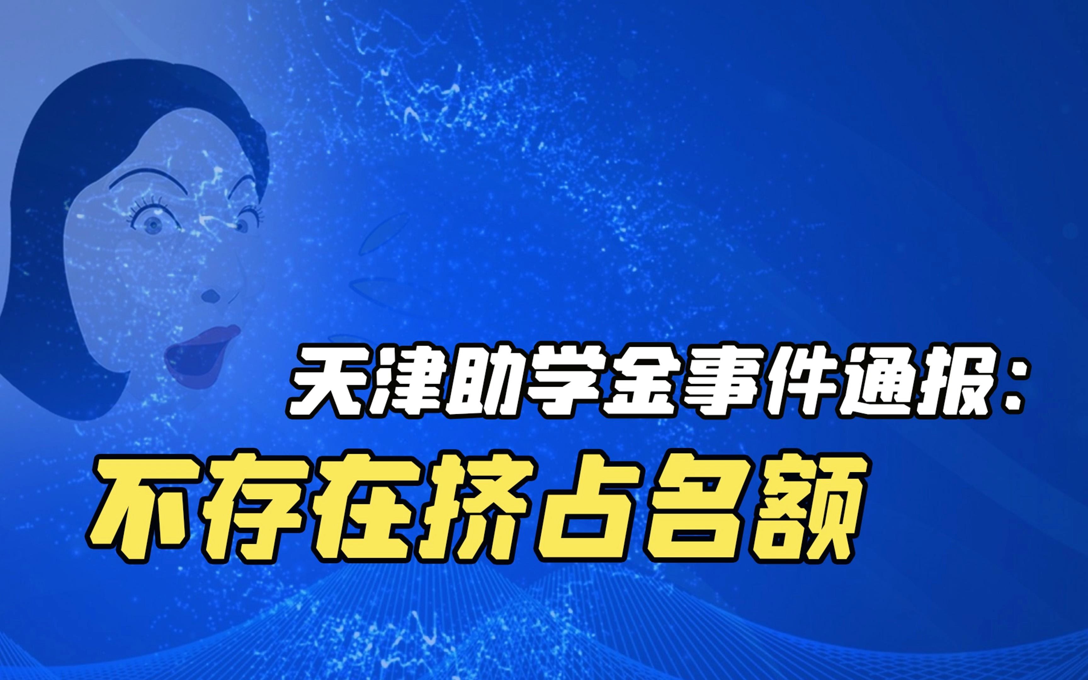 为什么我的一等助学金没了?天津助学金当事人不认可调查结果,学校通报未消除质疑,如何看待天津助学金事件调查结果?哔哩哔哩bilibili