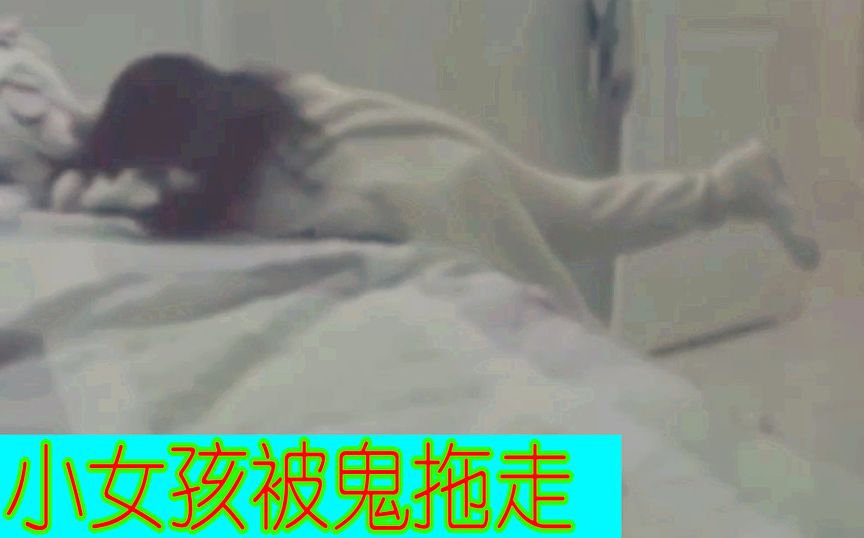 小女孩被鬼拖着走!灵异视频系列哔哩哔哩bilibili