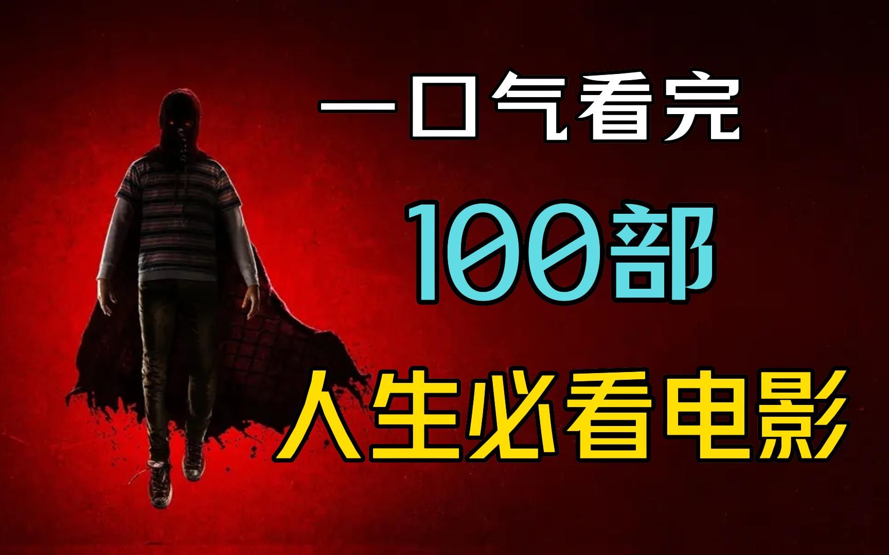 人生必看的百部电影,9小时超长合集一口气看完哔哩哔哩bilibili